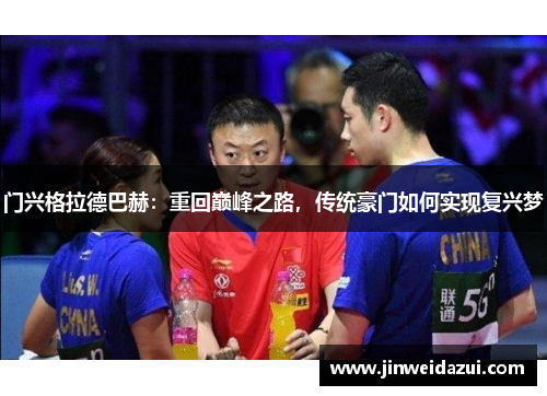 门兴格拉德巴赫：重回巅峰之路，传统豪门如何实现复兴梦