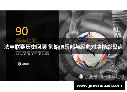 法甲联赛历史回顾 创始俱乐部与经典对决精彩盘点