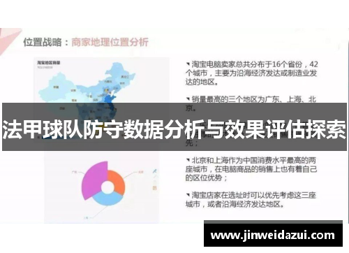 法甲球队防守数据分析与效果评估探索