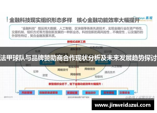 法甲球队与品牌赞助商合作现状分析及未来发展趋势探讨