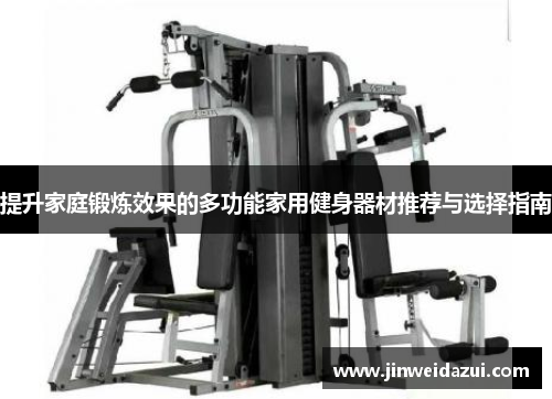 提升家庭锻炼效果的多功能家用健身器材推荐与选择指南