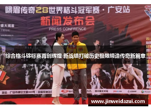 综合格斗锦标赛再创辉煌 新战绩打破历史极限缔造传奇新篇章