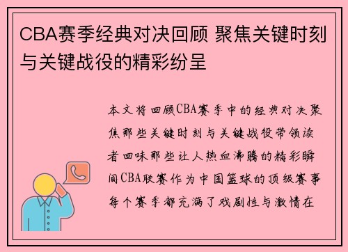 CBA赛季经典对决回顾 聚焦关键时刻与关键战役的精彩纷呈