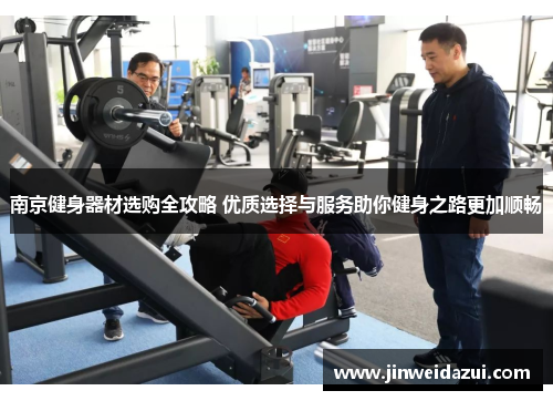 南京健身器材选购全攻略 优质选择与服务助你健身之路更加顺畅
