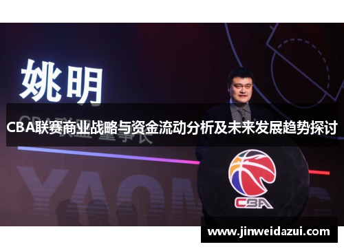 CBA联赛商业战略与资金流动分析及未来发展趋势探讨