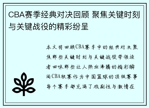 CBA赛季经典对决回顾 聚焦关键时刻与关键战役的精彩纷呈