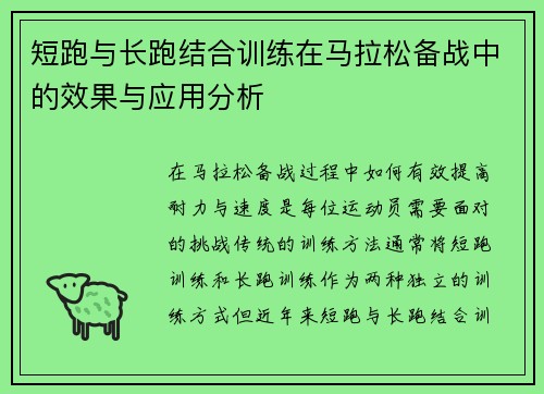 短跑与长跑结合训练在马拉松备战中的效果与应用分析