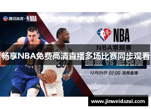 畅享NBA免费高清直播多场比赛同步观看