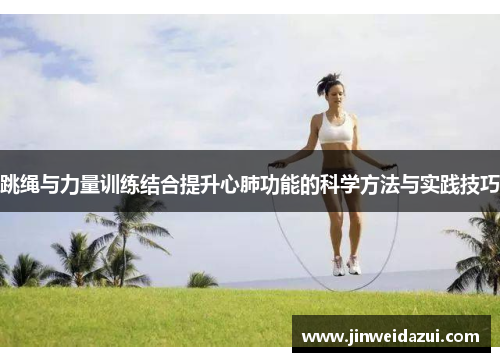 跳绳与力量训练结合提升心肺功能的科学方法与实践技巧
