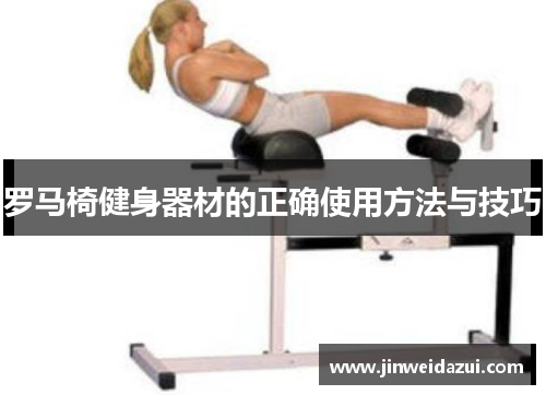 罗马椅健身器材的正确使用方法与技巧