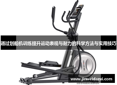 通过划船机训练提升运动表现与耐力的科学方法与实用技巧