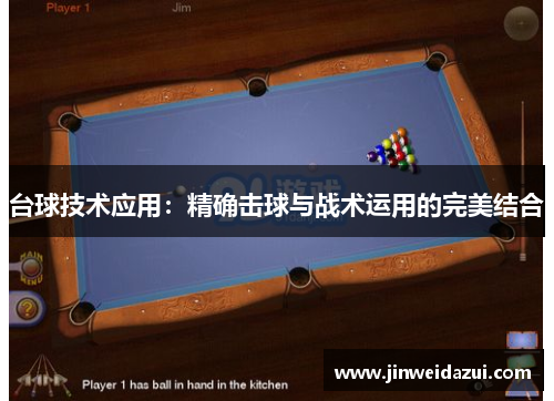 台球技术应用：精确击球与战术运用的完美结合