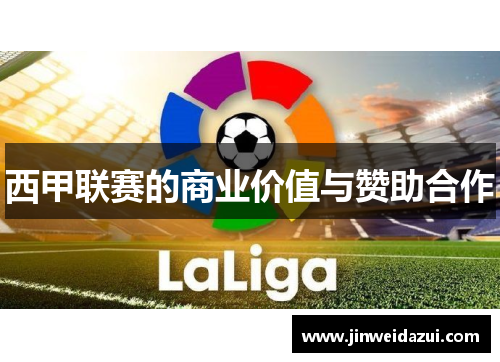 西甲联赛的商业价值与赞助合作