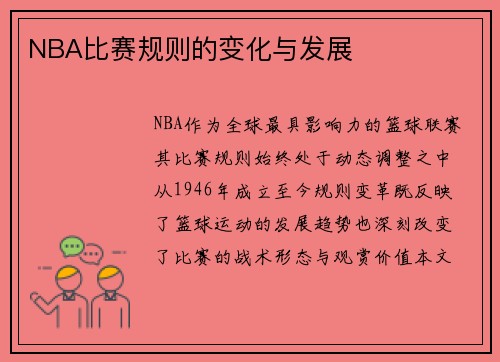 NBA比赛规则的变化与发展