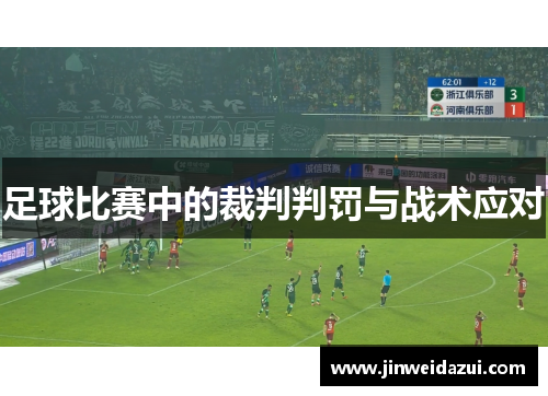 足球比赛中的裁判判罚与战术应对