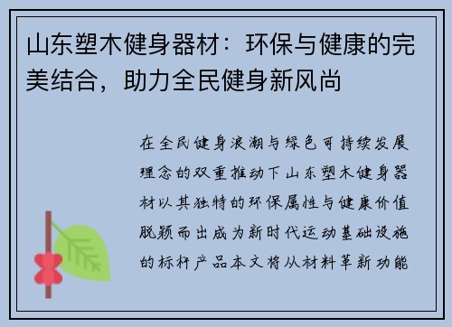 山东塑木健身器材：环保与健康的完美结合，助力全民健身新风尚