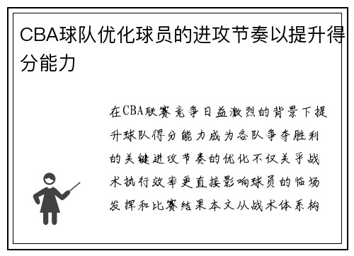 CBA球队优化球员的进攻节奏以提升得分能力