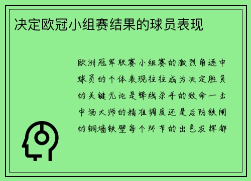 决定欧冠小组赛结果的球员表现