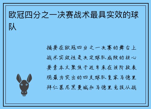 欧冠四分之一决赛战术最具实效的球队