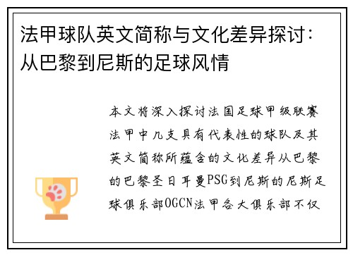 法甲球队英文简称与文化差异探讨：从巴黎到尼斯的足球风情