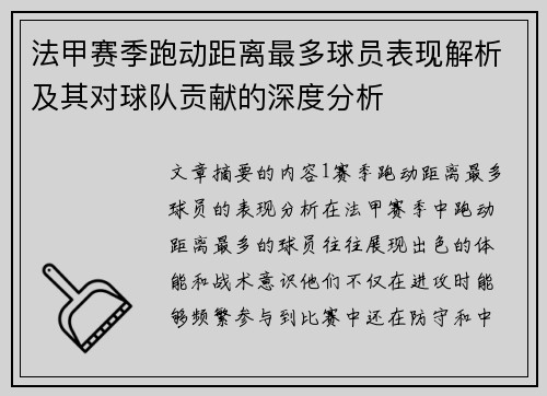 法甲赛季跑动距离最多球员表现解析及其对球队贡献的深度分析
