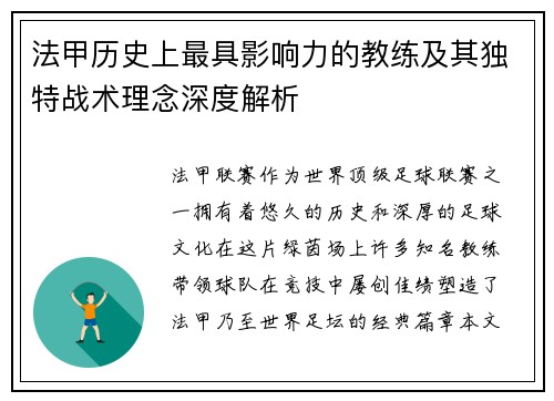 法甲历史上最具影响力的教练及其独特战术理念深度解析