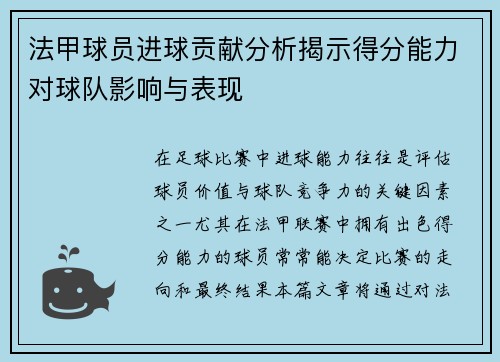 法甲球员进球贡献分析揭示得分能力对球队影响与表现