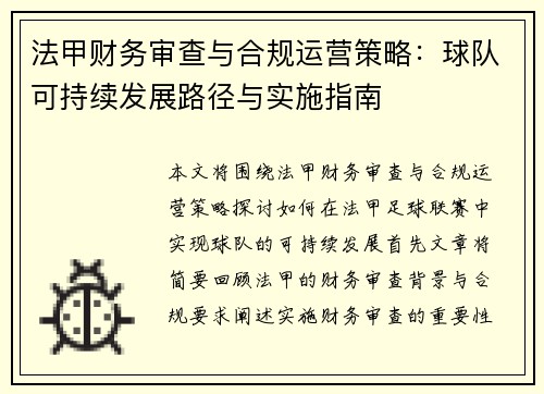 法甲财务审查与合规运营策略：球队可持续发展路径与实施指南