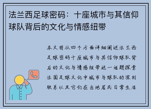 法兰西足球密码：十座城市与其信仰球队背后的文化与情感纽带