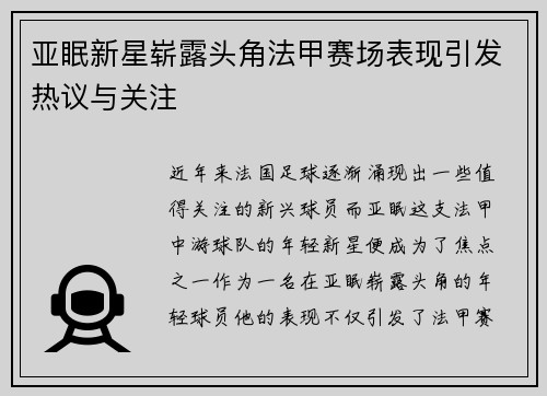 亚眠新星崭露头角法甲赛场表现引发热议与关注