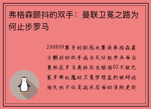 弗格森颤抖的双手：曼联卫冕之路为何止步罗马