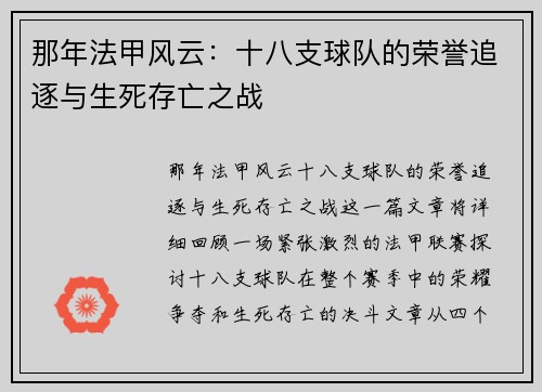 那年法甲风云：十八支球队的荣誉追逐与生死存亡之战