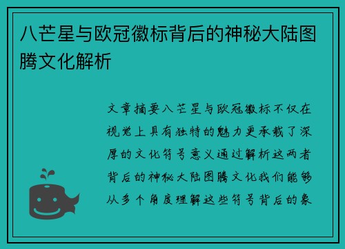 八芒星与欧冠徽标背后的神秘大陆图腾文化解析