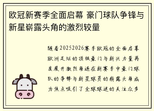 欧冠新赛季全面启幕 豪门球队争锋与新星崭露头角的激烈较量