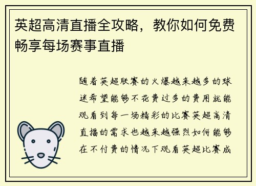 英超高清直播全攻略，教你如何免费畅享每场赛事直播