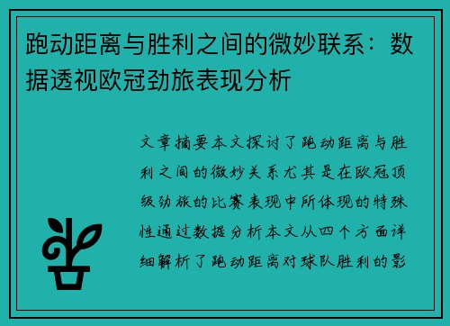 跑动距离与胜利之间的微妙联系：数据透视欧冠劲旅表现分析