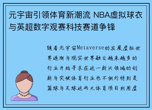 元宇宙引领体育新潮流 NBA虚拟球衣与英超数字观赛科技赛道争锋