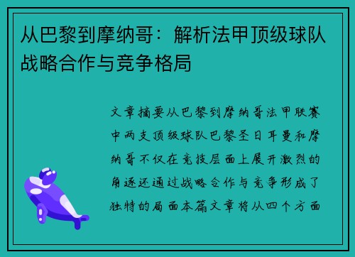 从巴黎到摩纳哥：解析法甲顶级球队战略合作与竞争格局