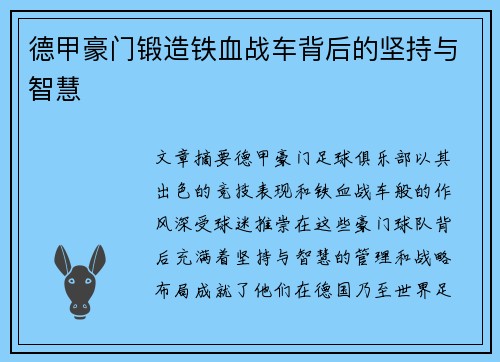 德甲豪门锻造铁血战车背后的坚持与智慧