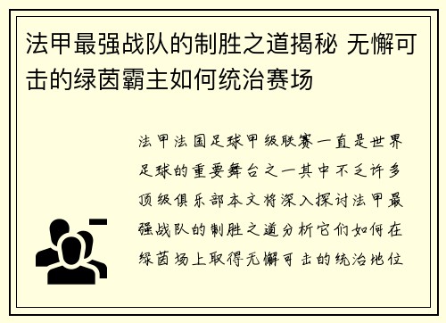 法甲最强战队的制胜之道揭秘 无懈可击的绿茵霸主如何统治赛场