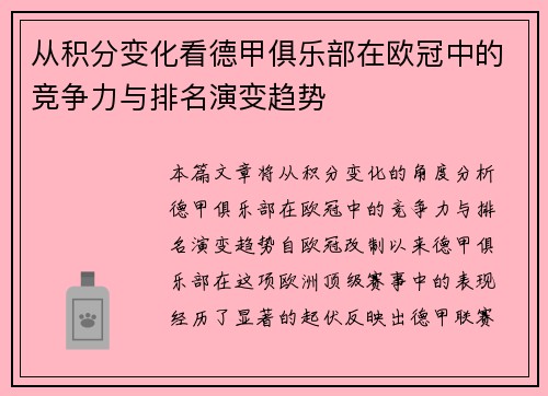 从积分变化看德甲俱乐部在欧冠中的竞争力与排名演变趋势