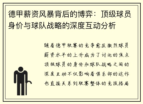 德甲薪资风暴背后的博弈：顶级球员身价与球队战略的深度互动分析