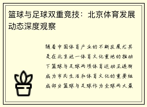 篮球与足球双重竞技：北京体育发展动态深度观察