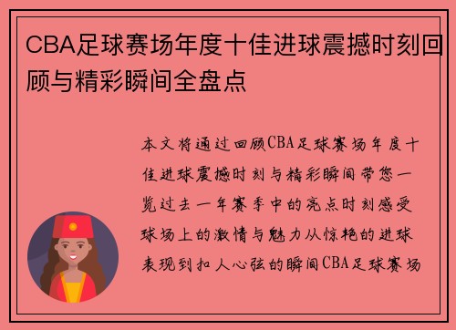 CBA足球赛场年度十佳进球震撼时刻回顾与精彩瞬间全盘点