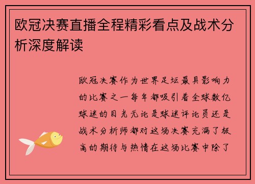 欧冠决赛直播全程精彩看点及战术分析深度解读
