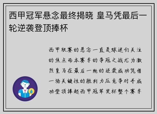 西甲冠军悬念最终揭晓 皇马凭最后一轮逆袭登顶捧杯