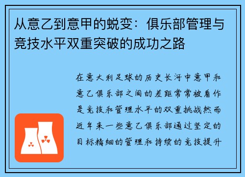 从意乙到意甲的蜕变：俱乐部管理与竞技水平双重突破的成功之路
