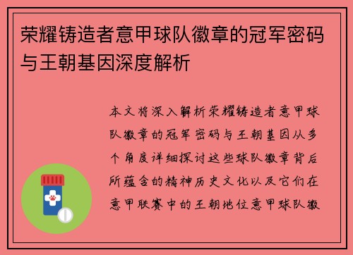 荣耀铸造者意甲球队徽章的冠军密码与王朝基因深度解析