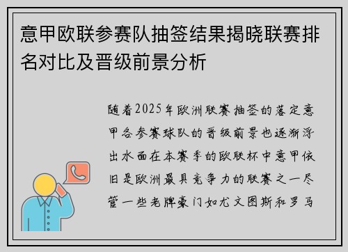 意甲欧联参赛队抽签结果揭晓联赛排名对比及晋级前景分析