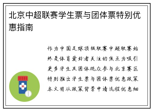 北京中超联赛学生票与团体票特别优惠指南